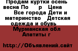 Продам куртки осень, весна.По 400 р › Цена ­ 400 - Все города Дети и материнство » Детская одежда и обувь   . Мурманская обл.,Апатиты г.